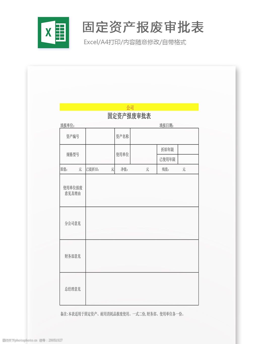 固定资产报废审批表