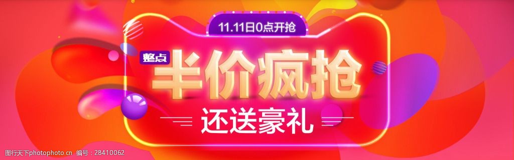 关键词:双11半价疯抢海报1920 双11 半价 疯抢 整点 banner 促销 活动