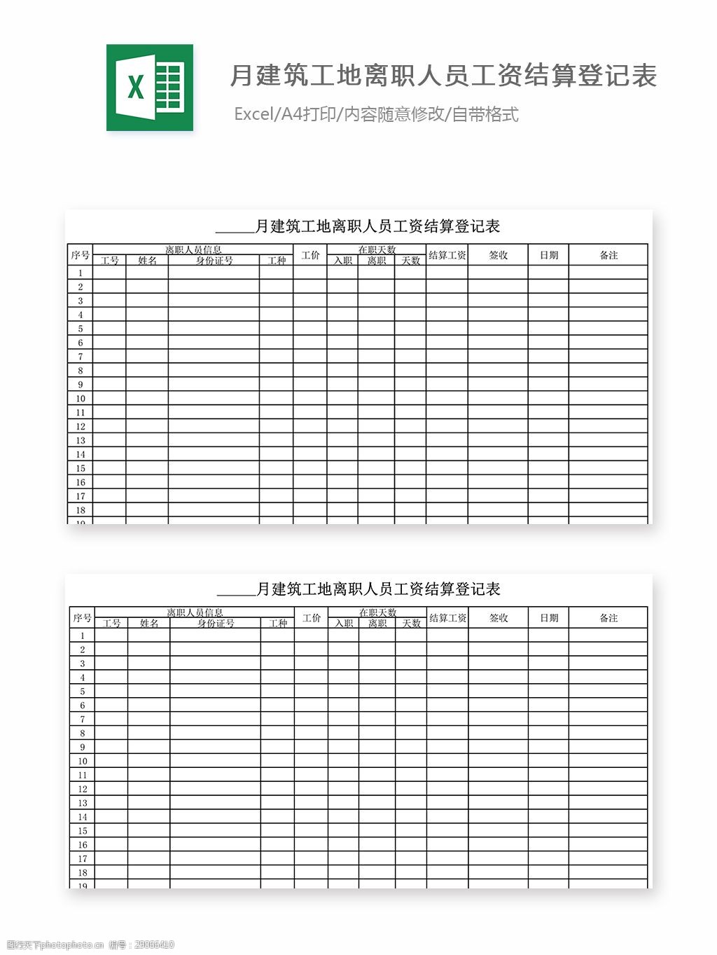 月建筑工地离职人员工资结算登记表