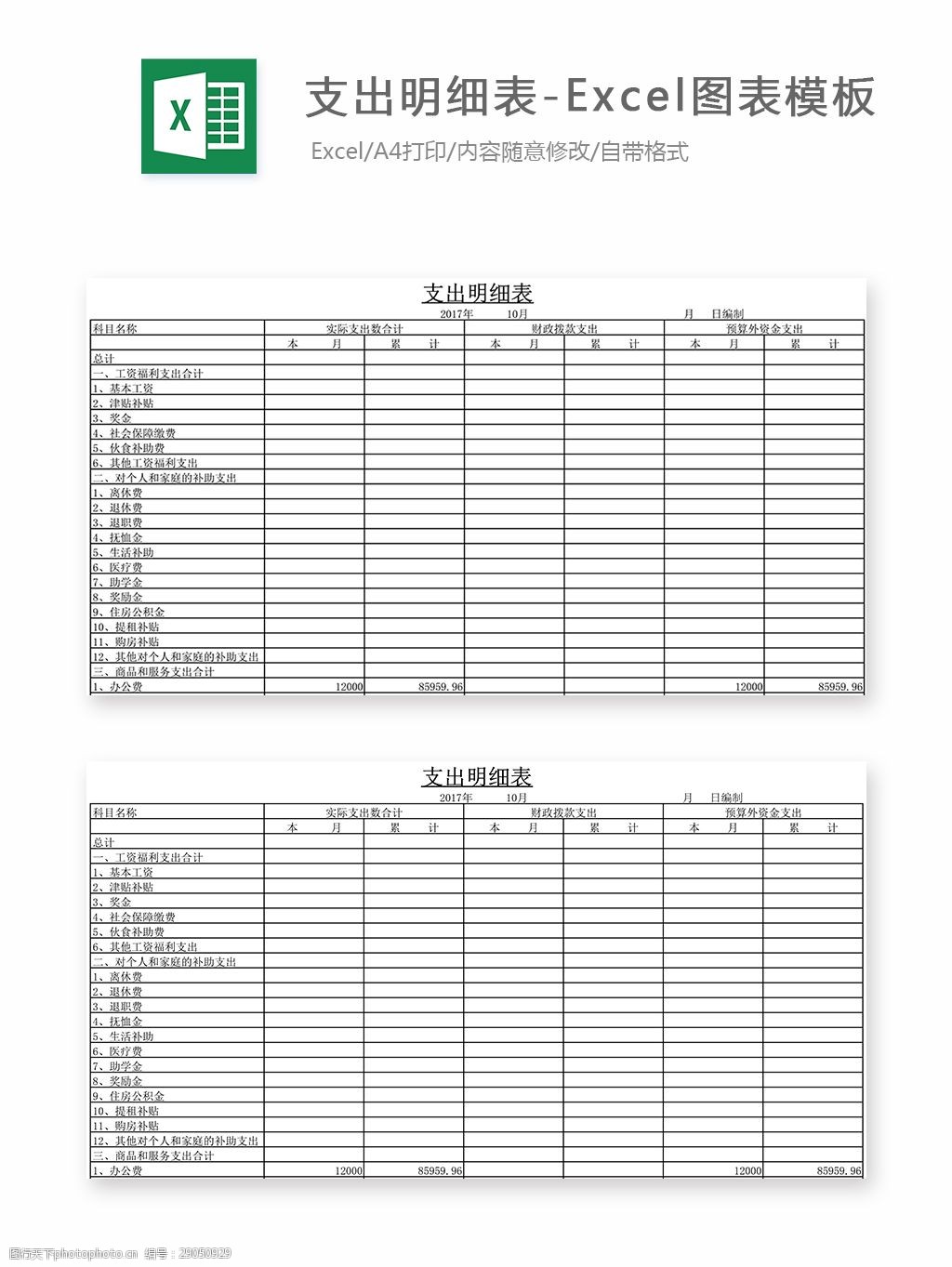 支出明细表-excel图表模板