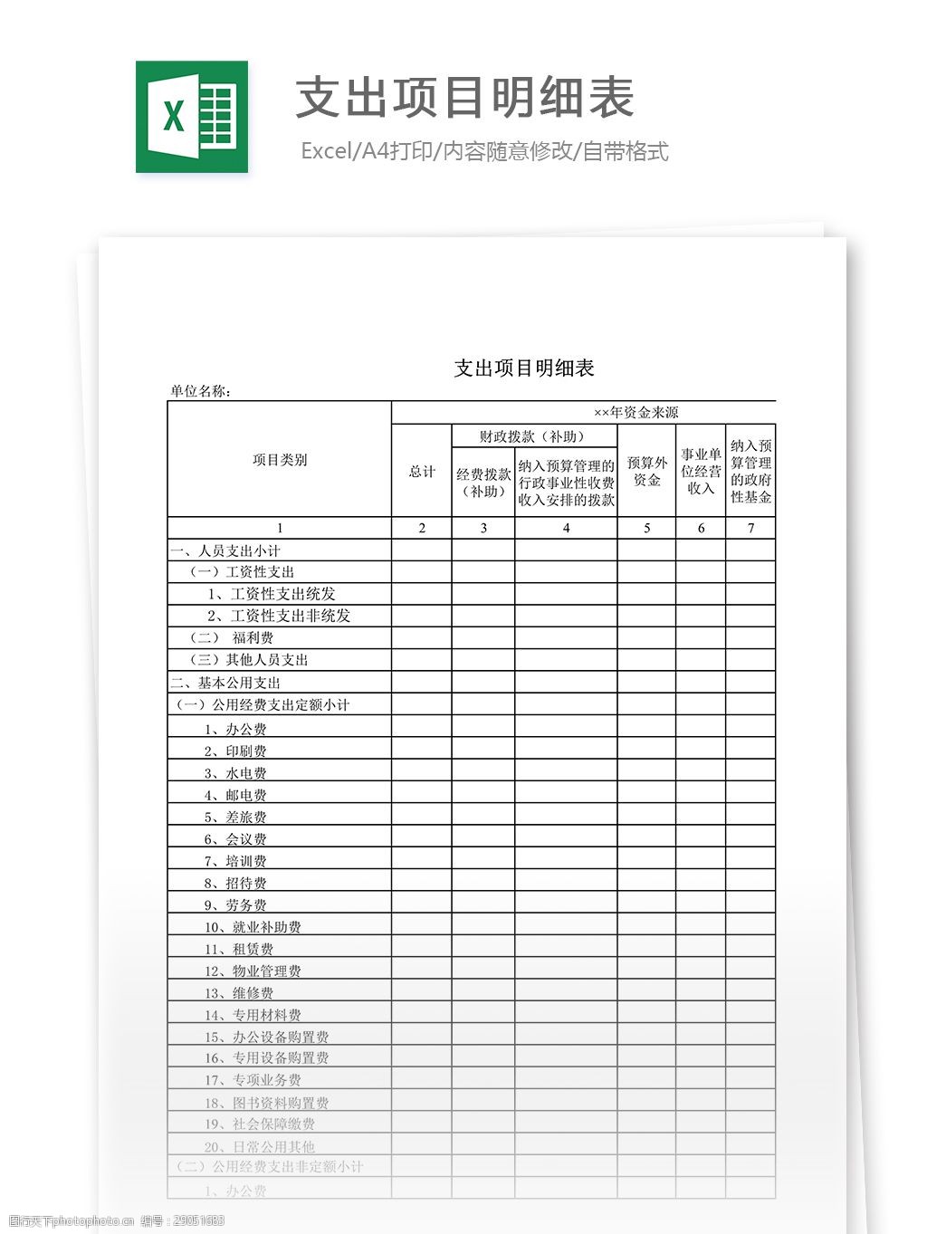 关键词:支出项目明细表 表格 表格模板 表格设计 图表 明细表