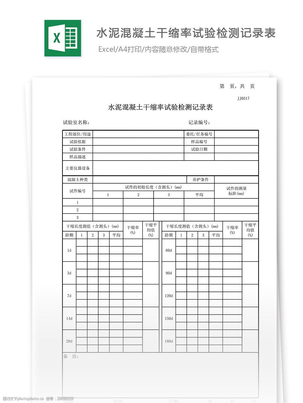 关键词:21水泥混凝土干缩率试验检测记录表 表格 表格模板 表格设计