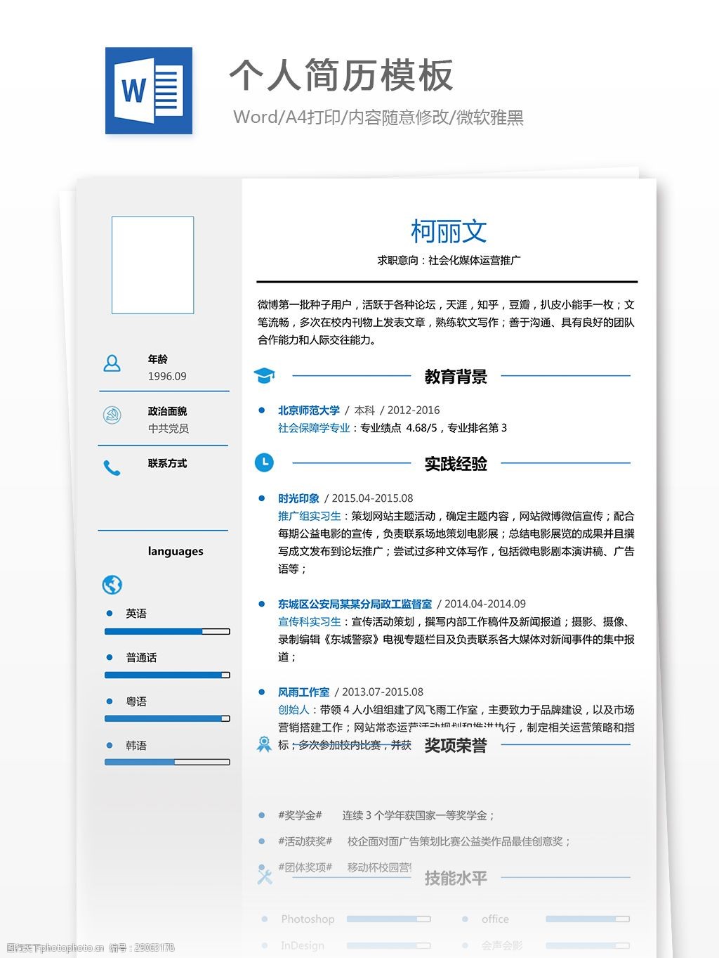 个人简历模板