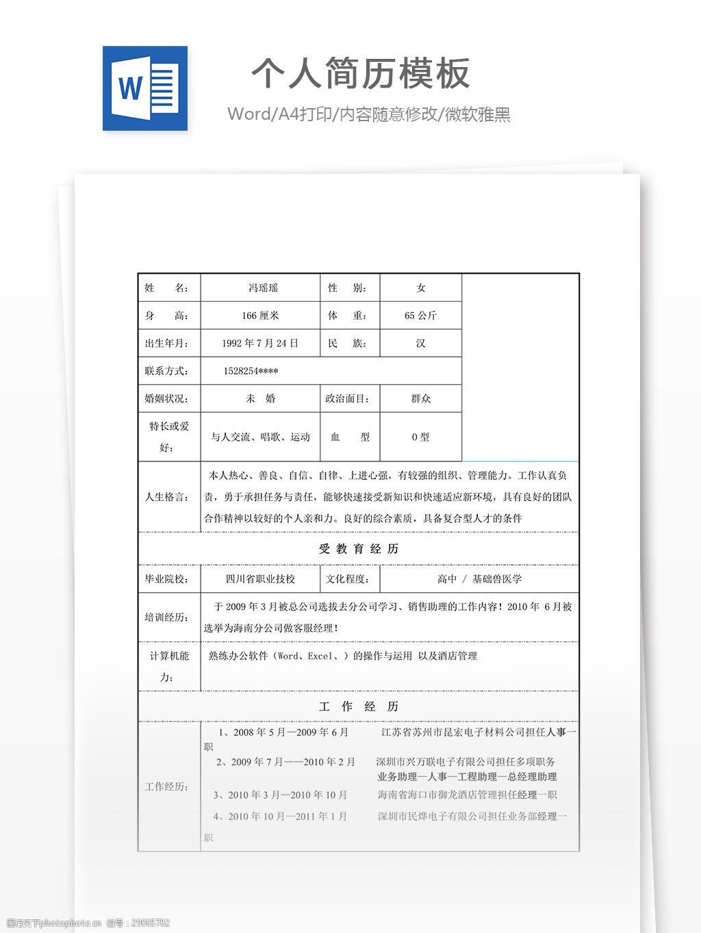 word 汇报 实用文档 文档模板 心得体会 总结 个人简历 求职 简历模板