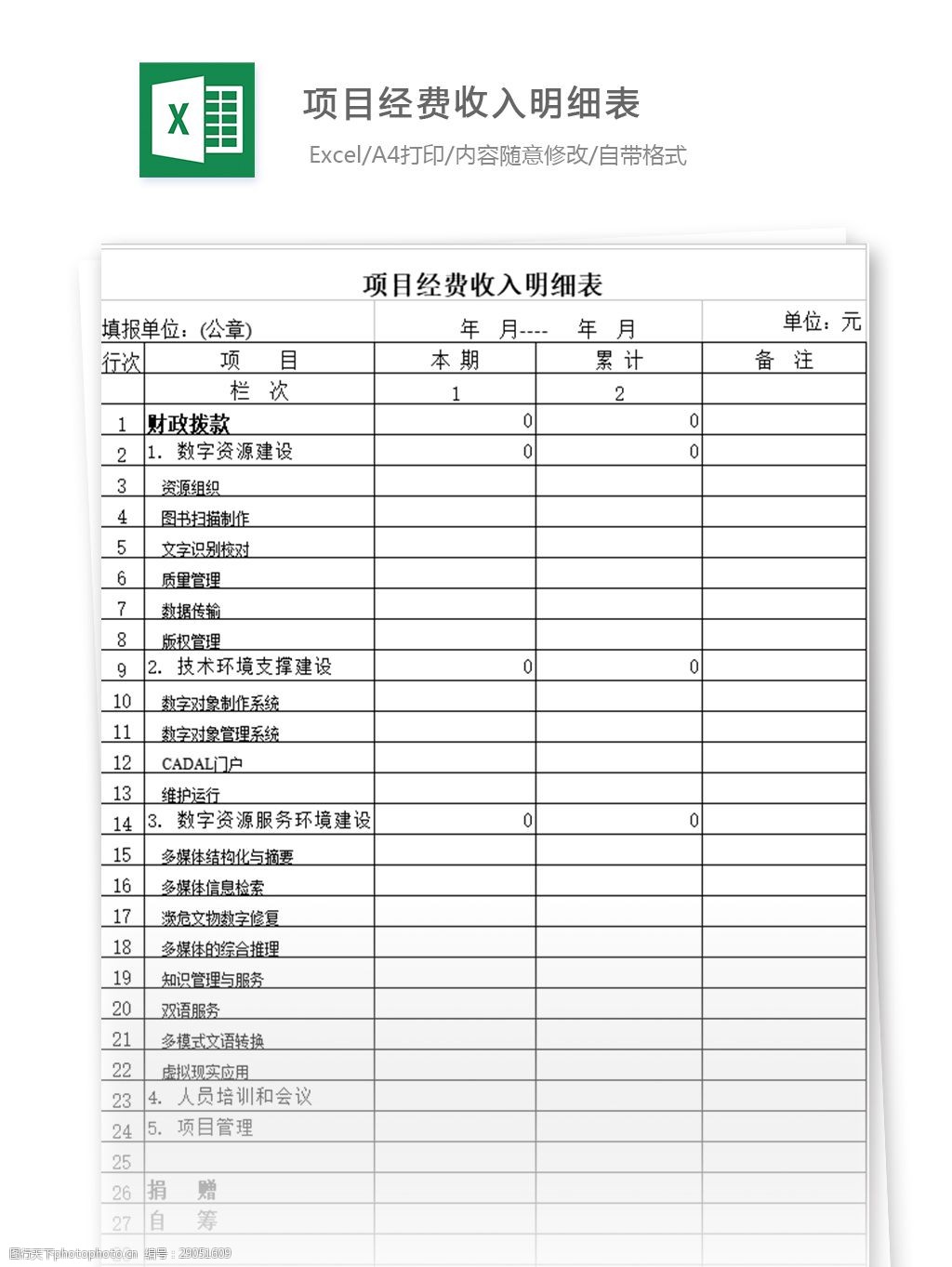 表格 表格模板 表格设计 图表 项目表 经费收支单 明细表