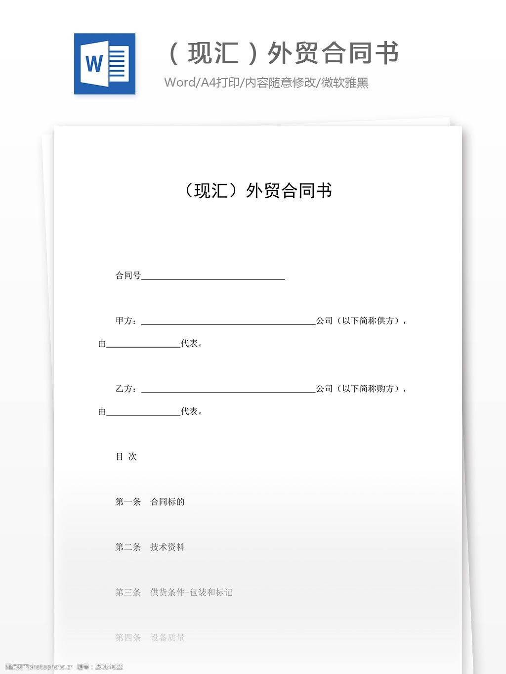 关键词:现汇外贸合同书 word 实用文档 文档模板 合同 协议 免费 外贸