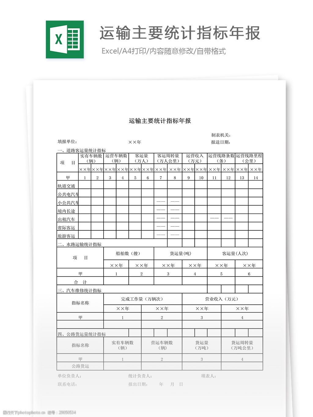 关键词:运输主要统计指标年报 表格 表格模板 表格设计 图表 运输