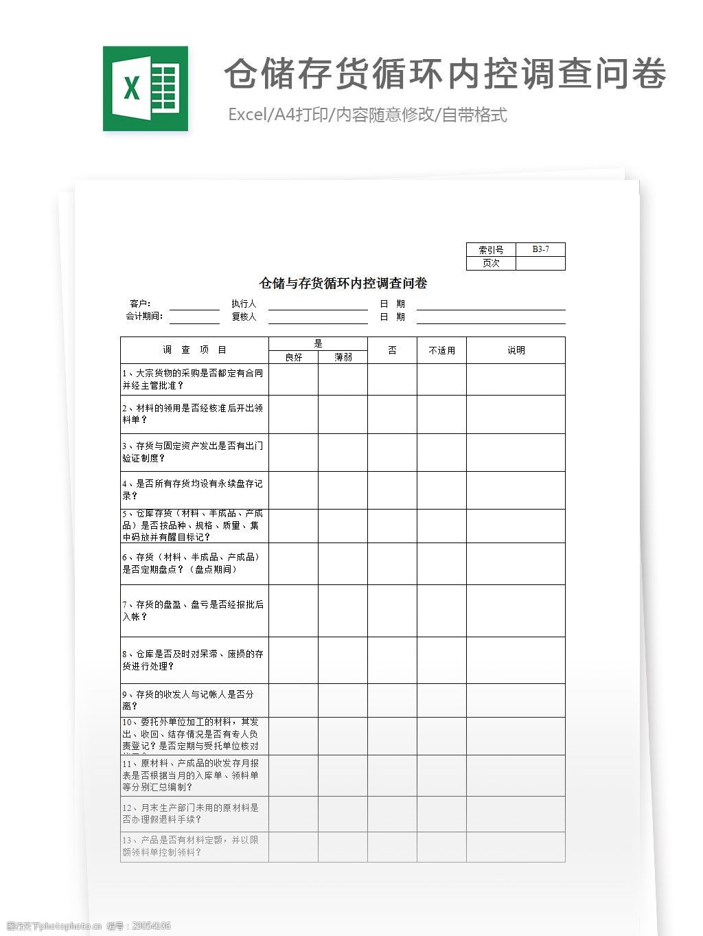 关键词:仓储存货循环内控调查问卷 excel 表格 表格模板 表格设计