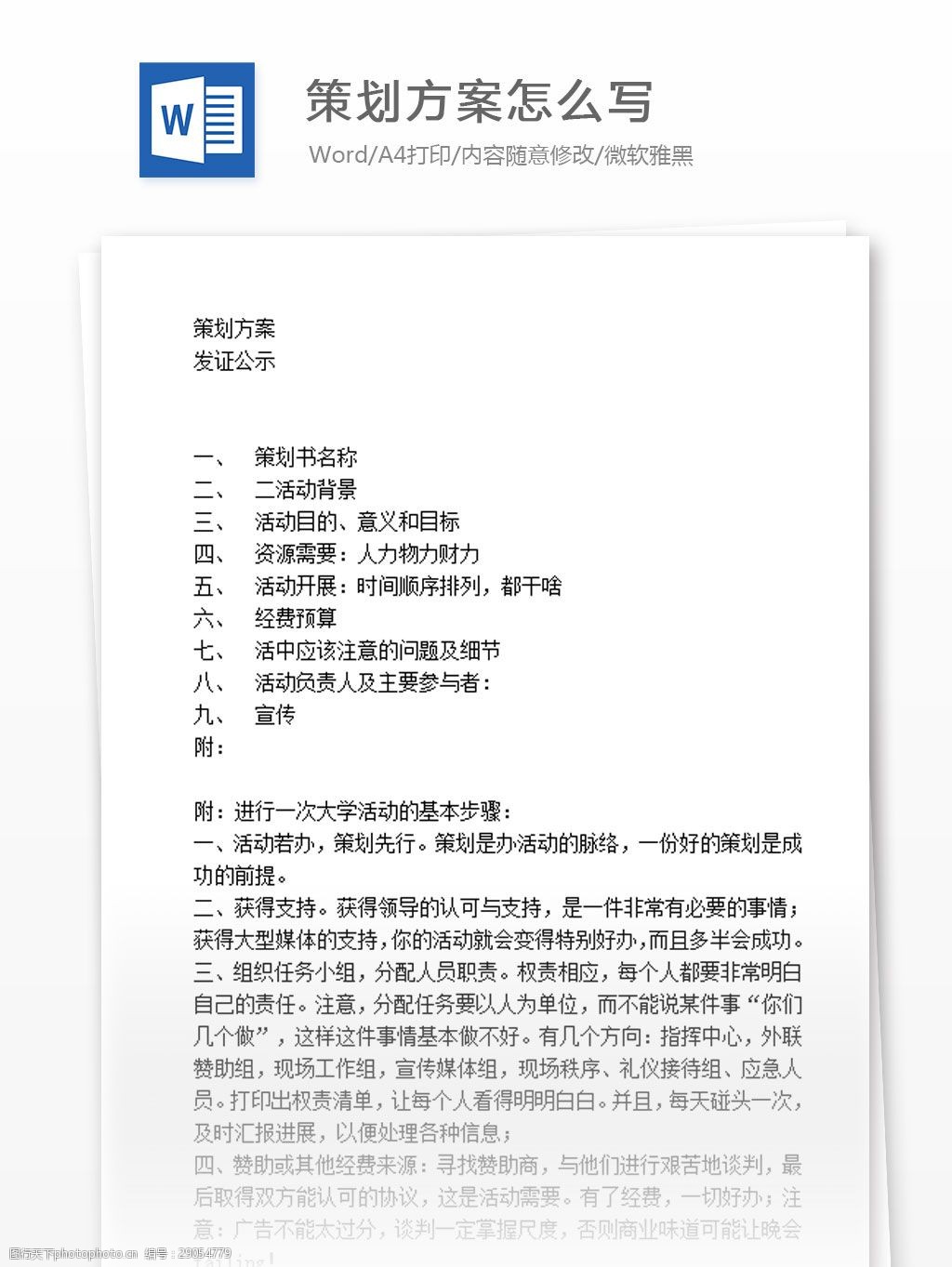 关键词:策划方案怎么写 word 汇报 实用文档 文档模板 心得体会 总结