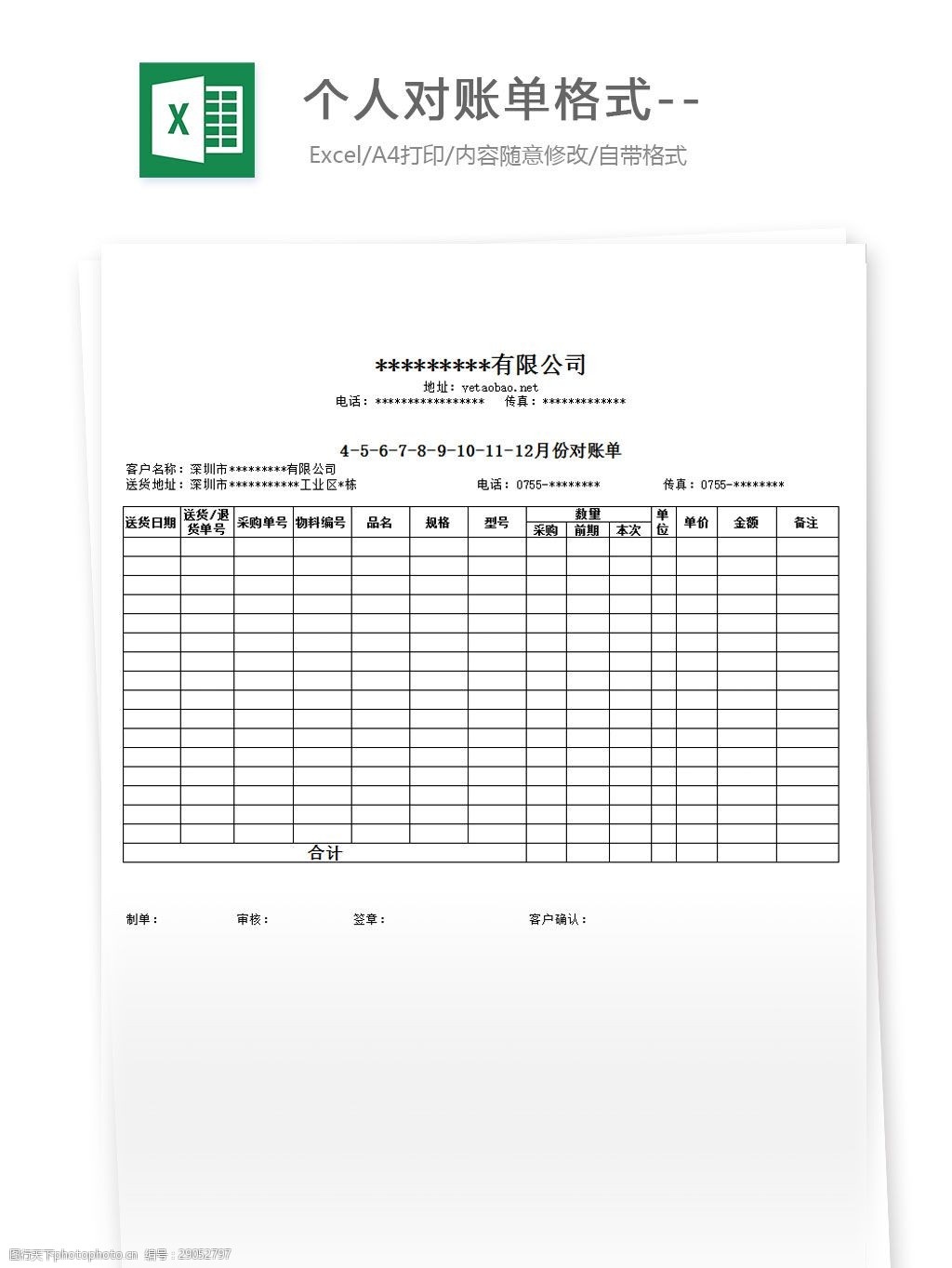 关键词:个人对账单格式 excel 表格 表格模板 表格设计 图表 对账单