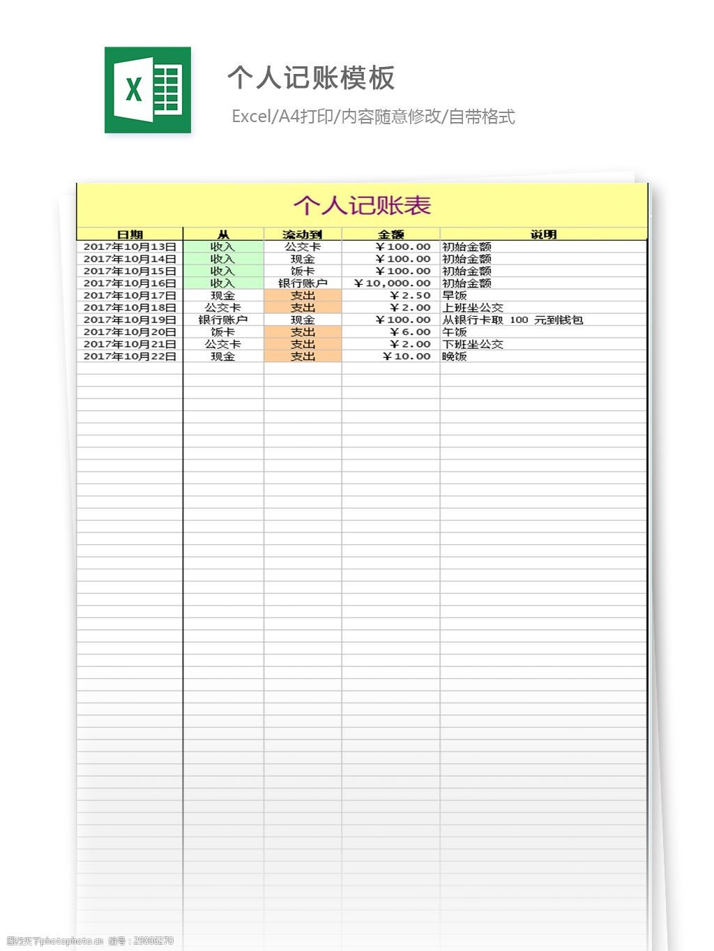 关键词:个人记账模板 表格 表格模板 表格设计 图表 个人记账 模板