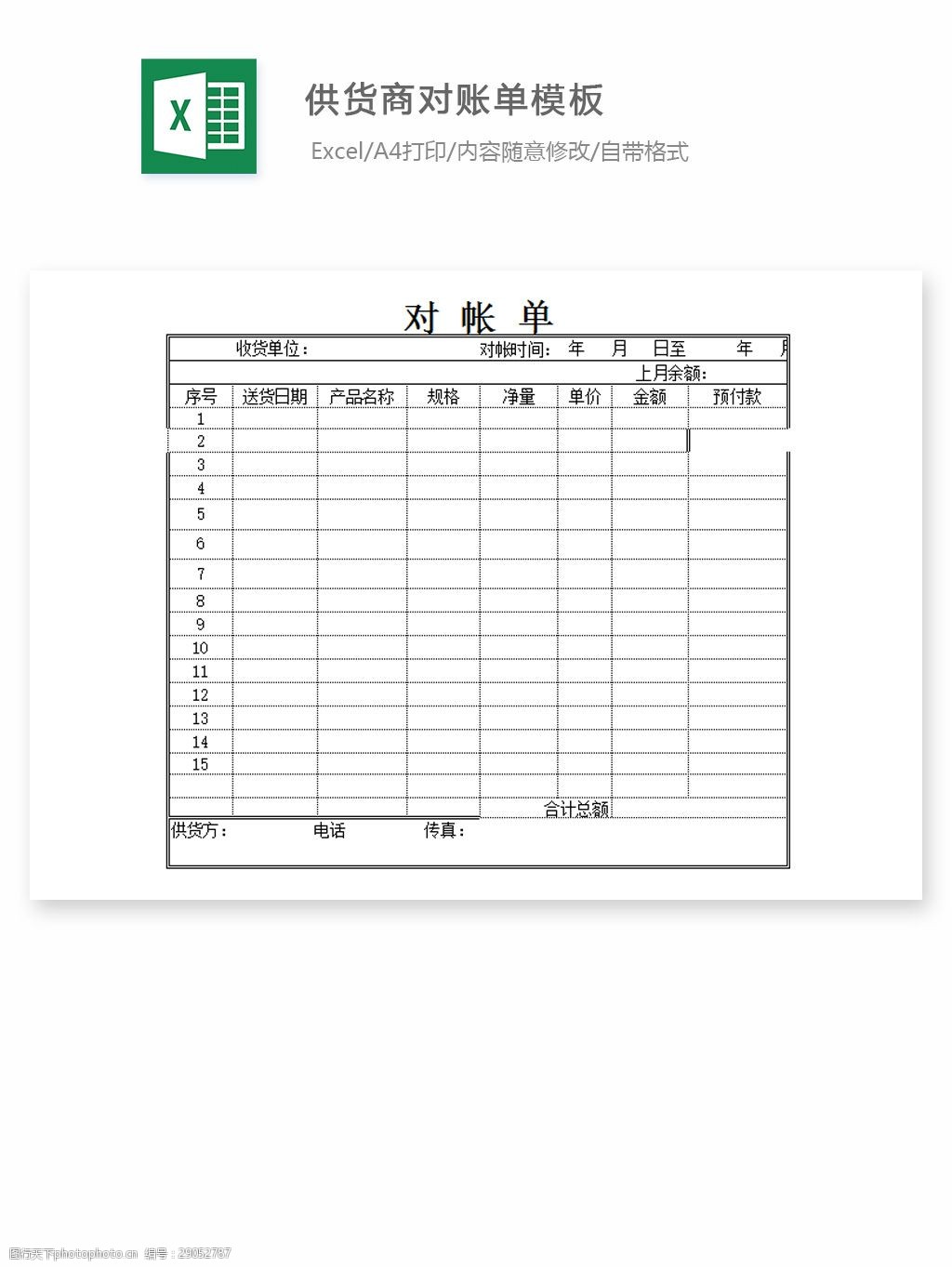 关键词:供货商对账单模板 excel 表格 表格模板 表格设计 图表 对账单