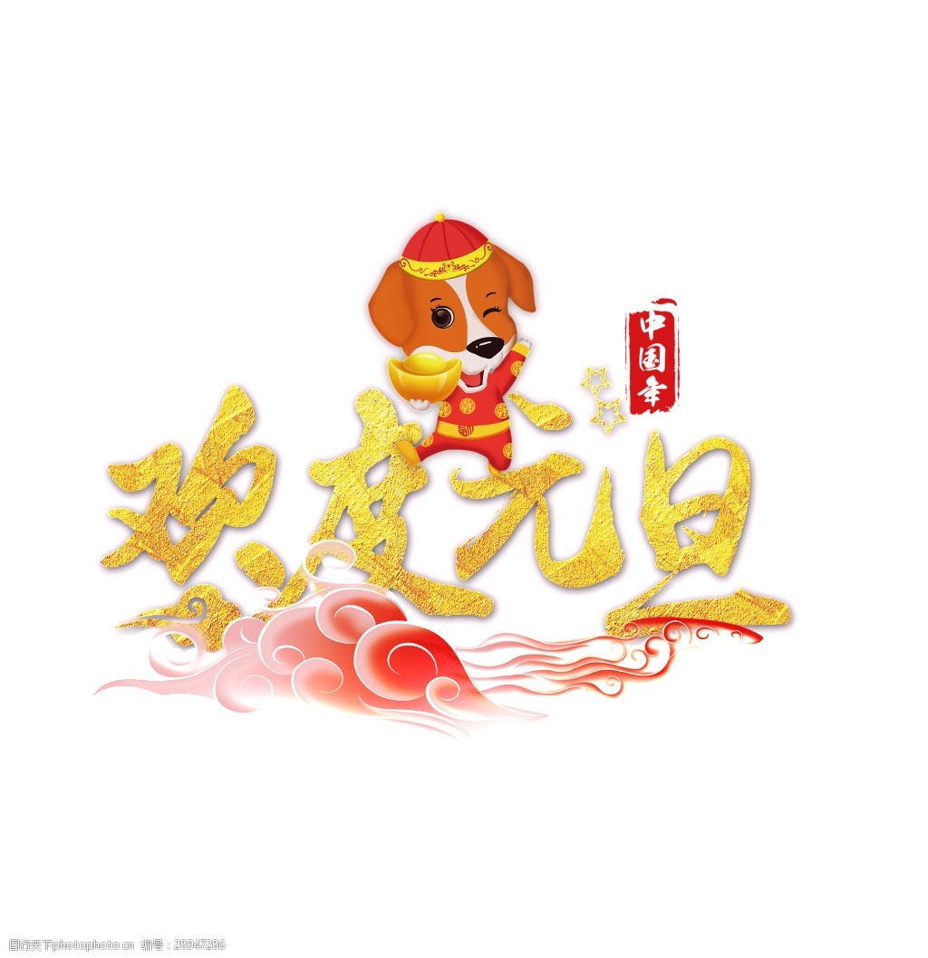 欢度元旦艺术字