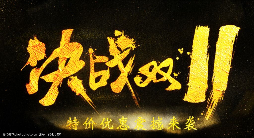 关键词:决战双十一黑金字体 双十一促销海报 黑金高档素材 优惠活动