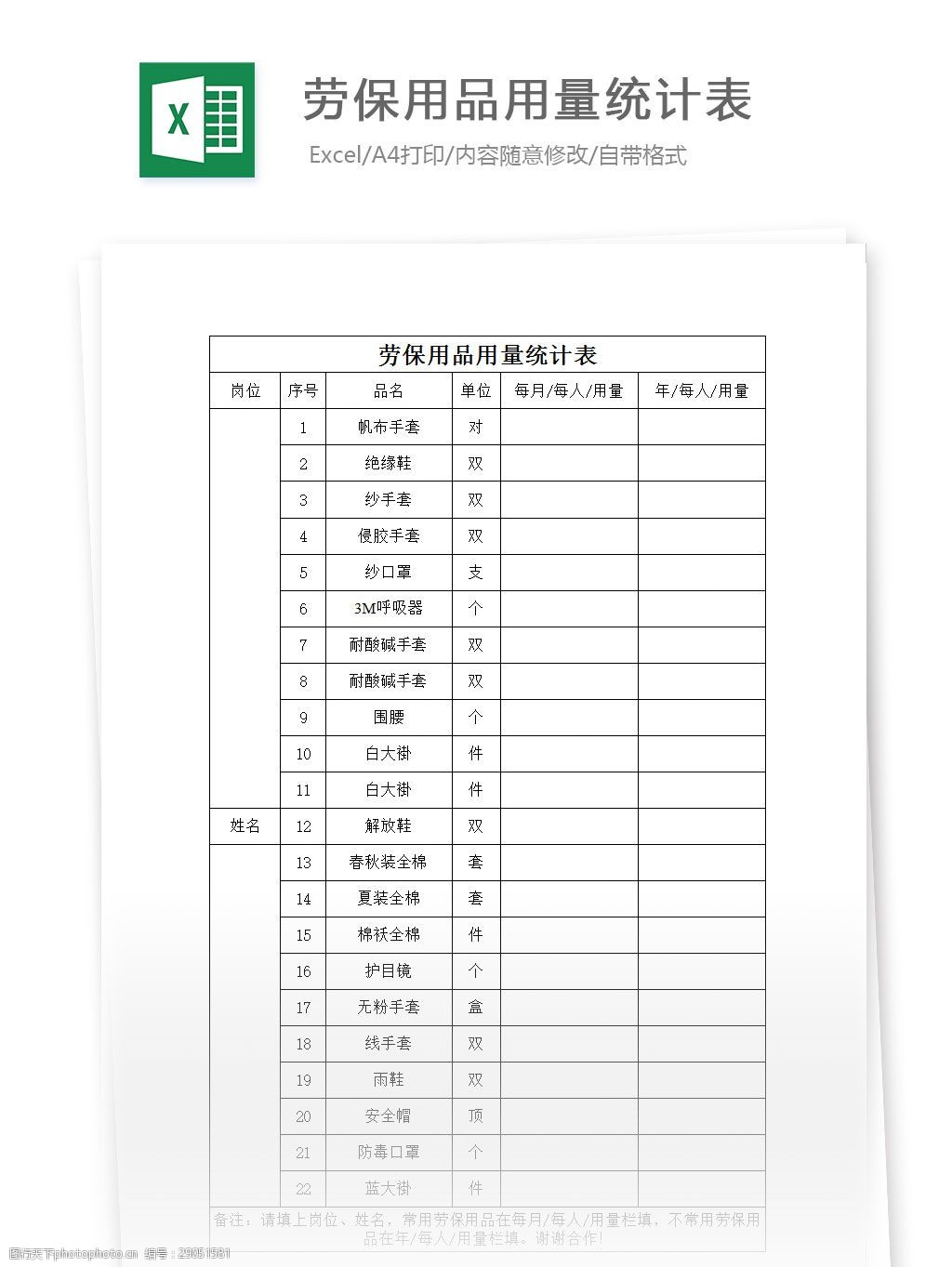 关键词:劳保用品统计表 表格 表格模板 表格设计 图表 劳保用品 统计