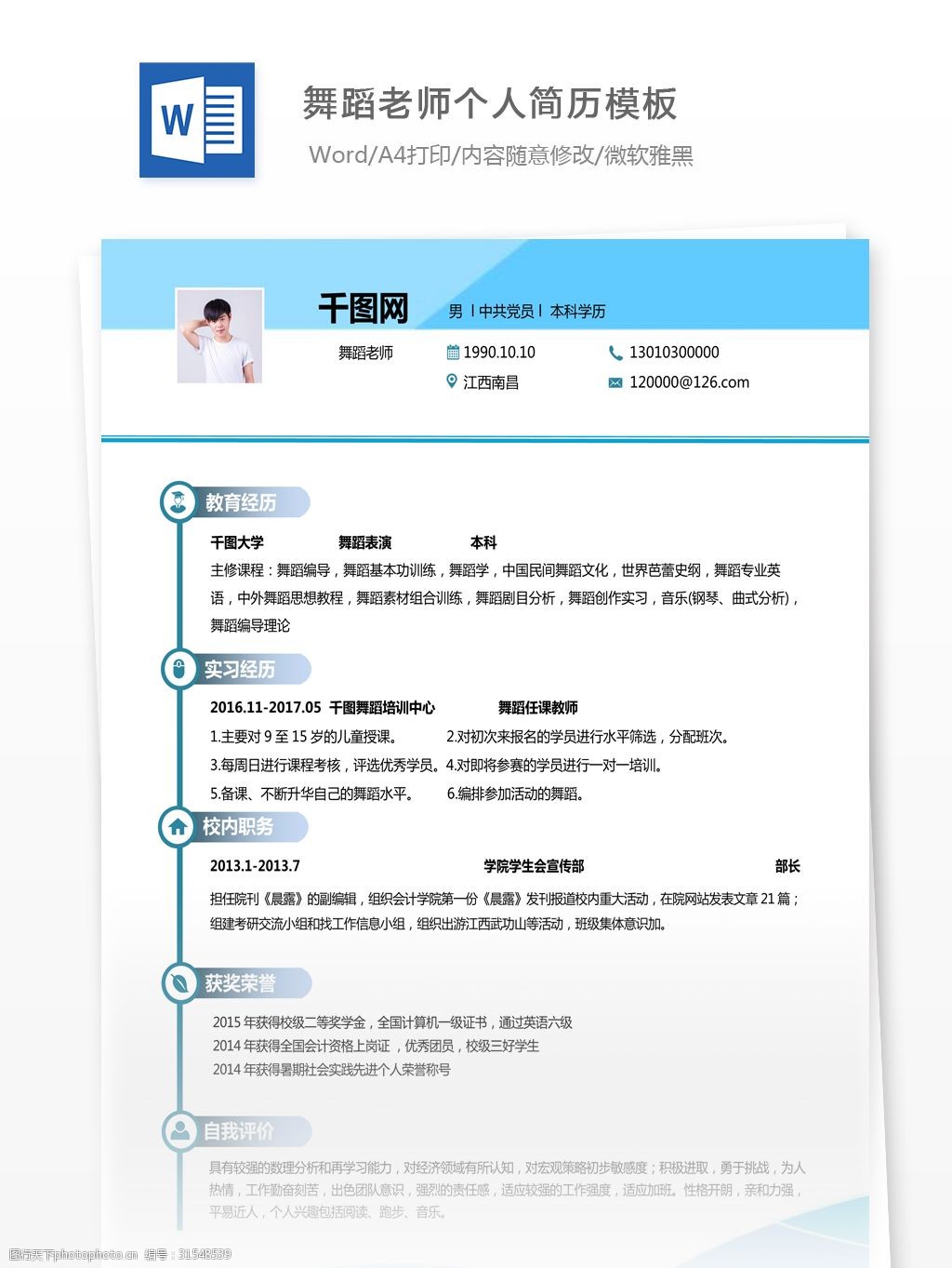 梁靖瑶舞蹈老师个人简历模板