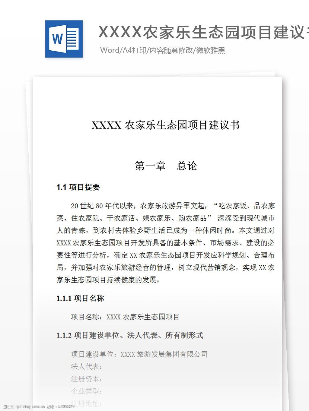 关键词:某农家乐项目建议书 word 汇报 实用文档 文档模板 心得体会