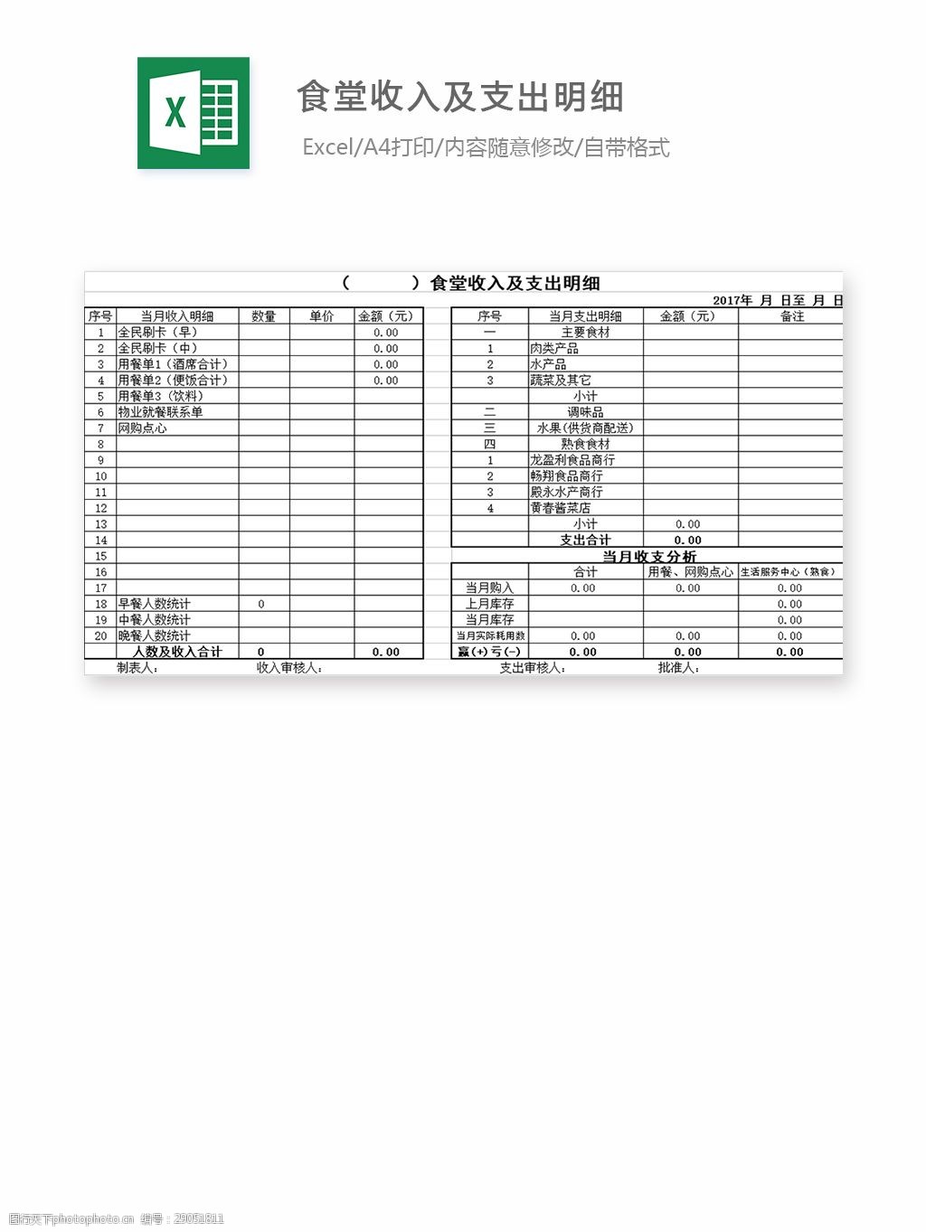 关键词:食堂收入及支出明细 表格 表格模板 表格设计 图表 收支单