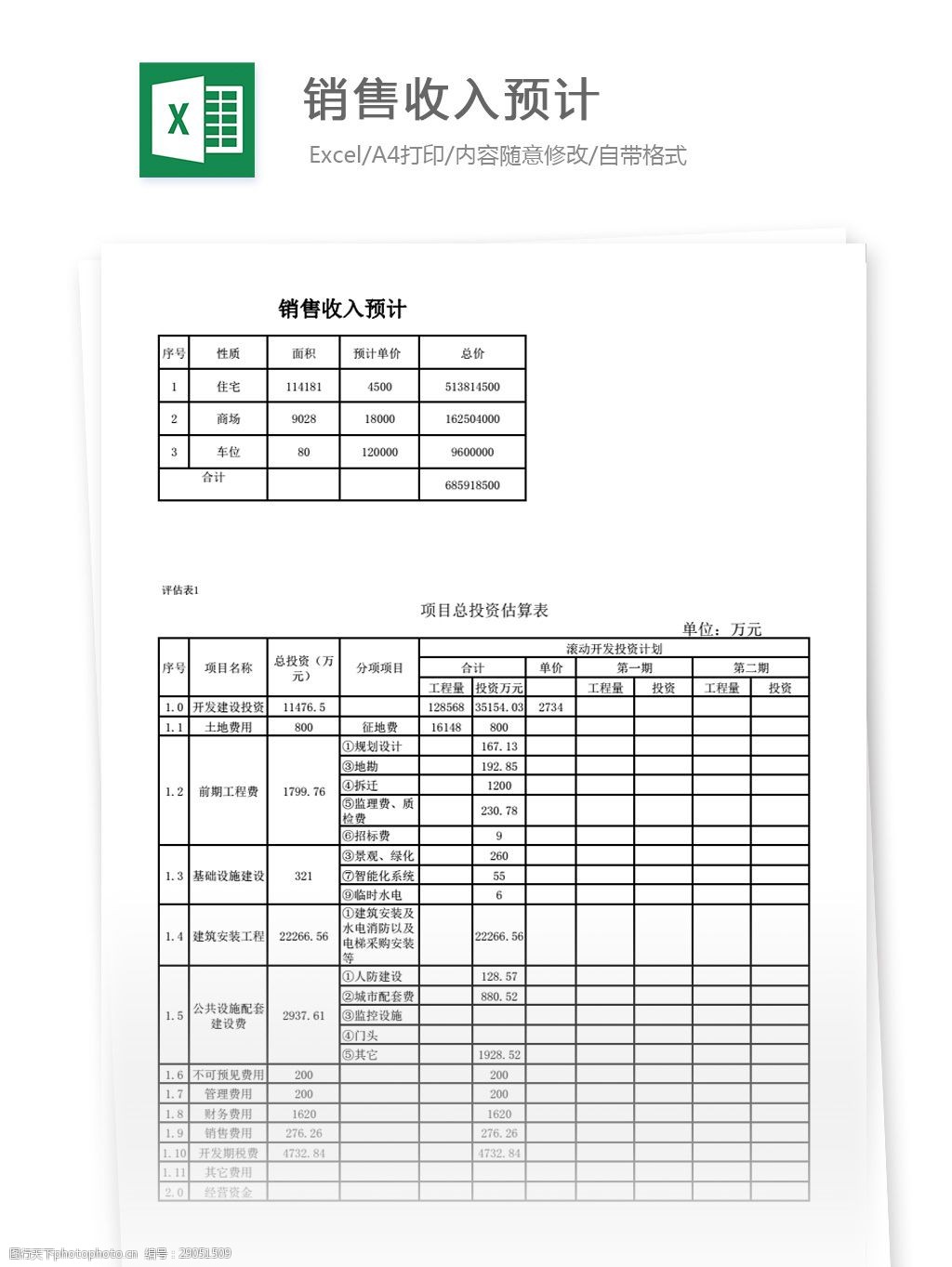 关键词:项目预算 收入 投资表 表格 表格模板 表格设计 图表 财务