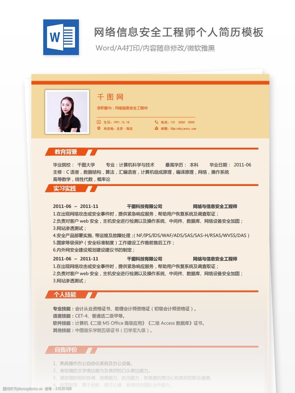 张海颖网络信息安全工程师个人简历模板