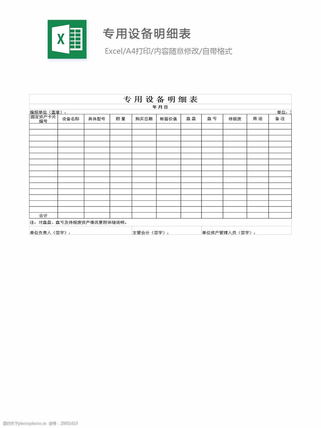 关键词:专用设备明细表 表格 表格模板 表格设计 图表 专用设备表