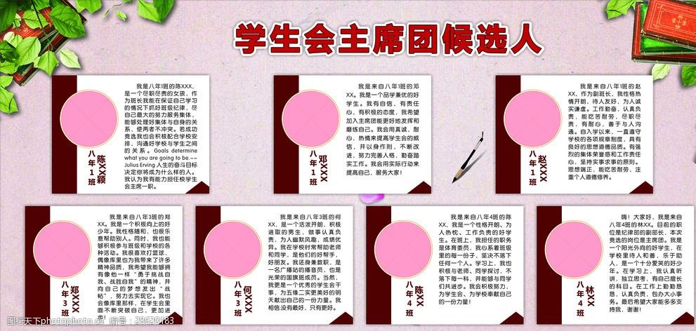 学生会 主席团 候选人 主席团候选人 设计 广告设计 展板模板 cdr