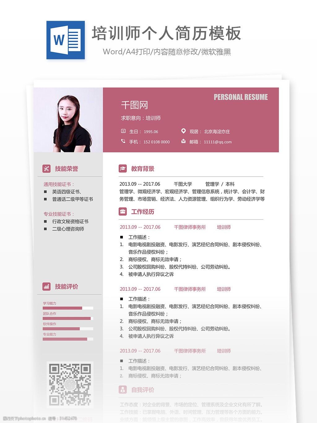 陈琳的培训师个人简历范本