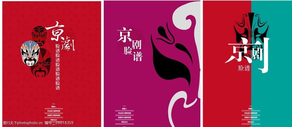 京剧 脸谱 展览 中国元素 国粹 文化 海报设计 戏曲 设计 文化艺术