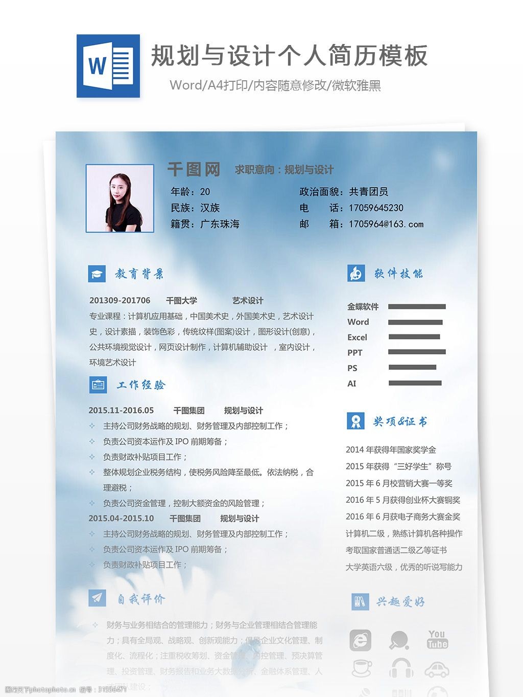 关键词:规划与设计求职简历 简历 设计 简约 清新 实用 个人简历个人