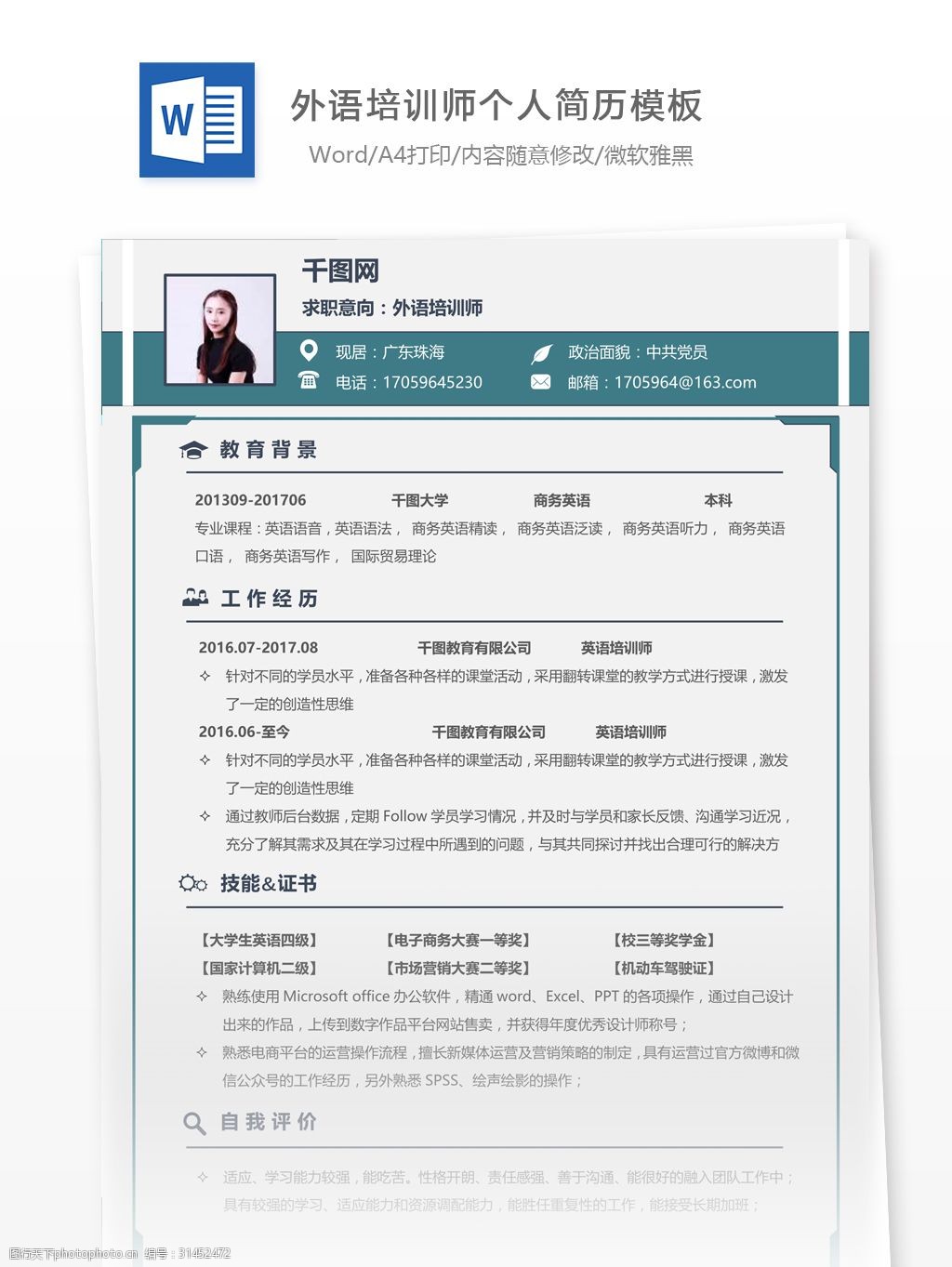 简历 个人简历 简历模板 外语培训师个人简历模板 35年