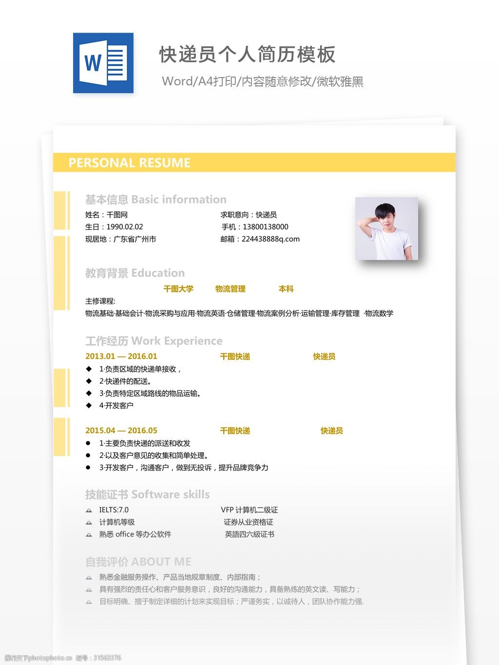 快递员电子求职简历模板