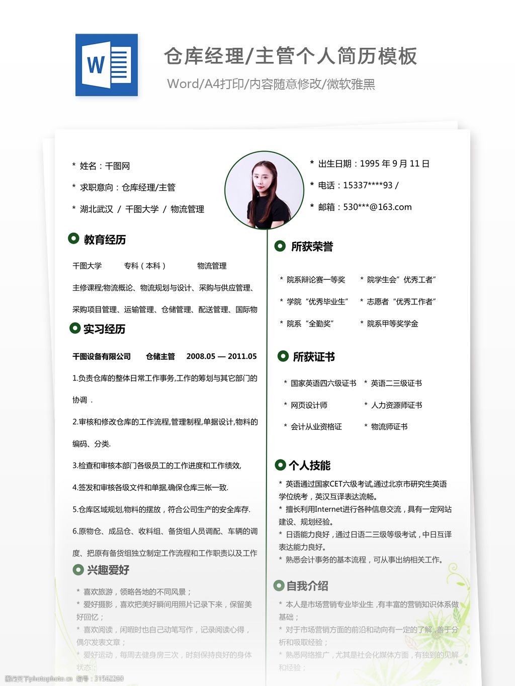 仓库经理/主管个人简历模板