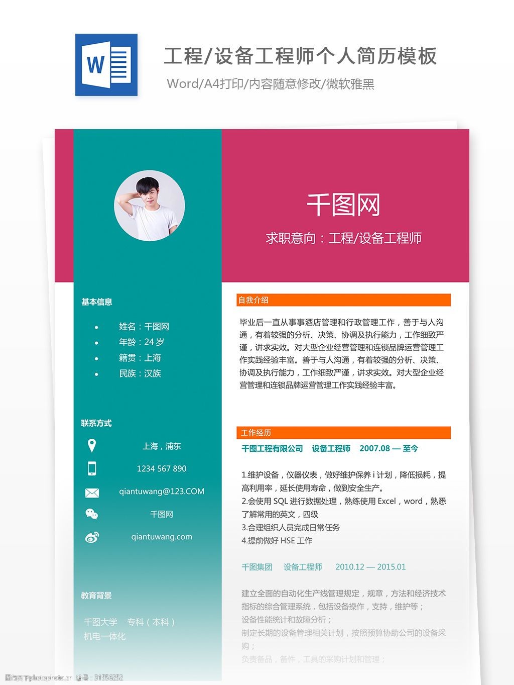 刘海波工程/设备工程师个人简历模板