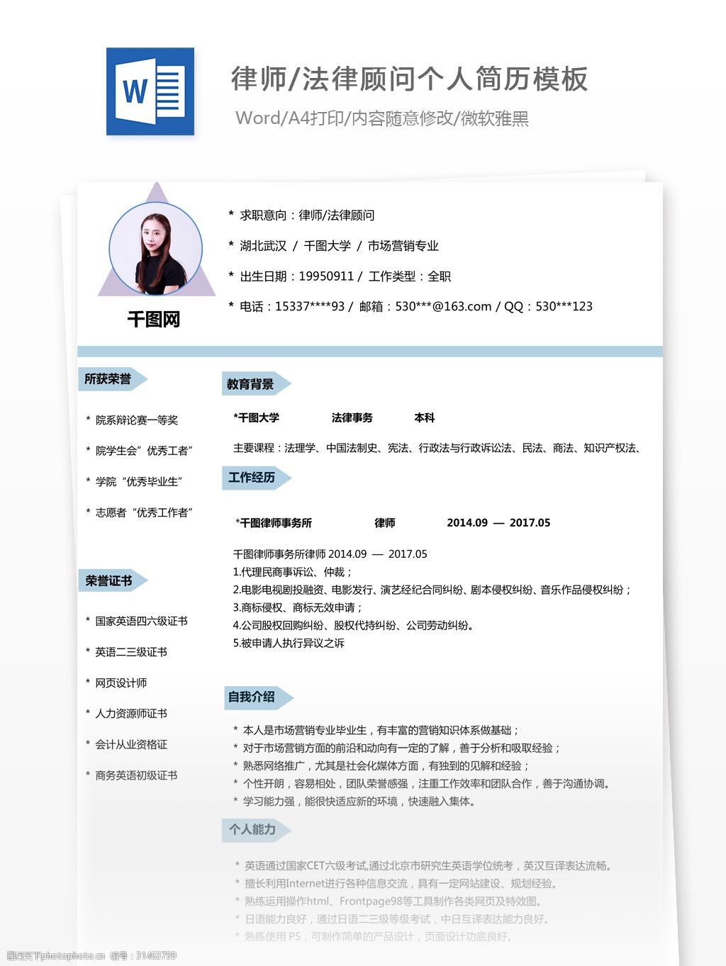 关键词:律师法律顾问13年工作经验简历模板 个人简历 简历 简历模板