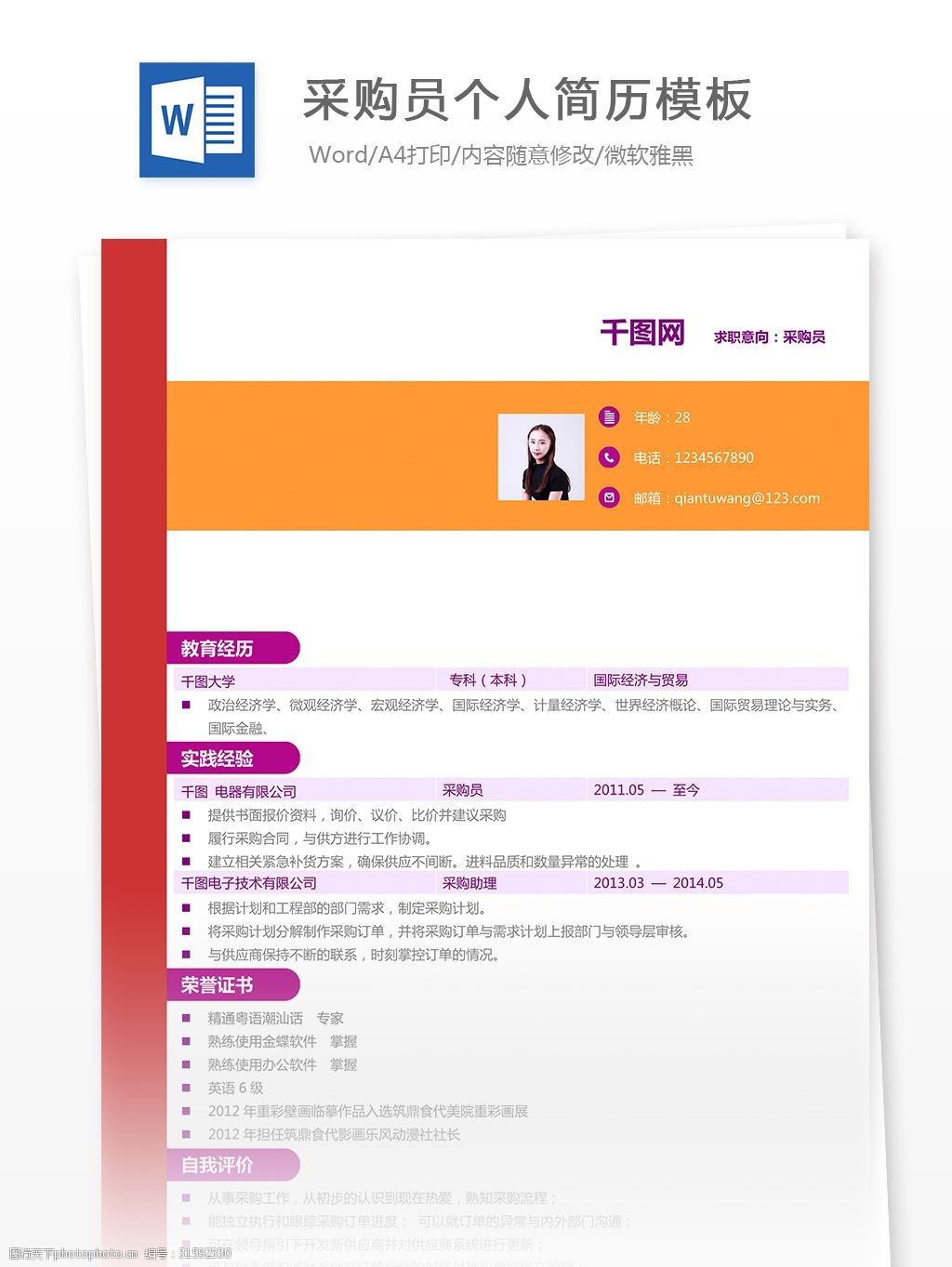 王海采购员个人简历模板