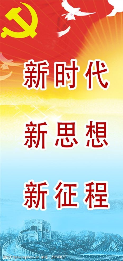 新时代新思想新征程展板