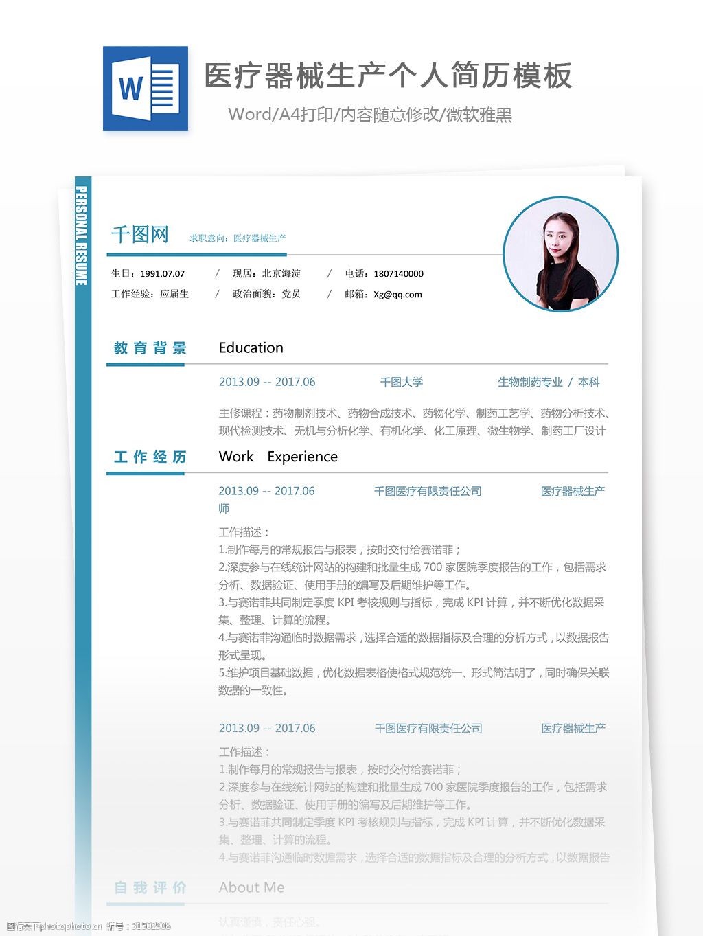 医疗器械生产个人简历范文含自我评价可编辑