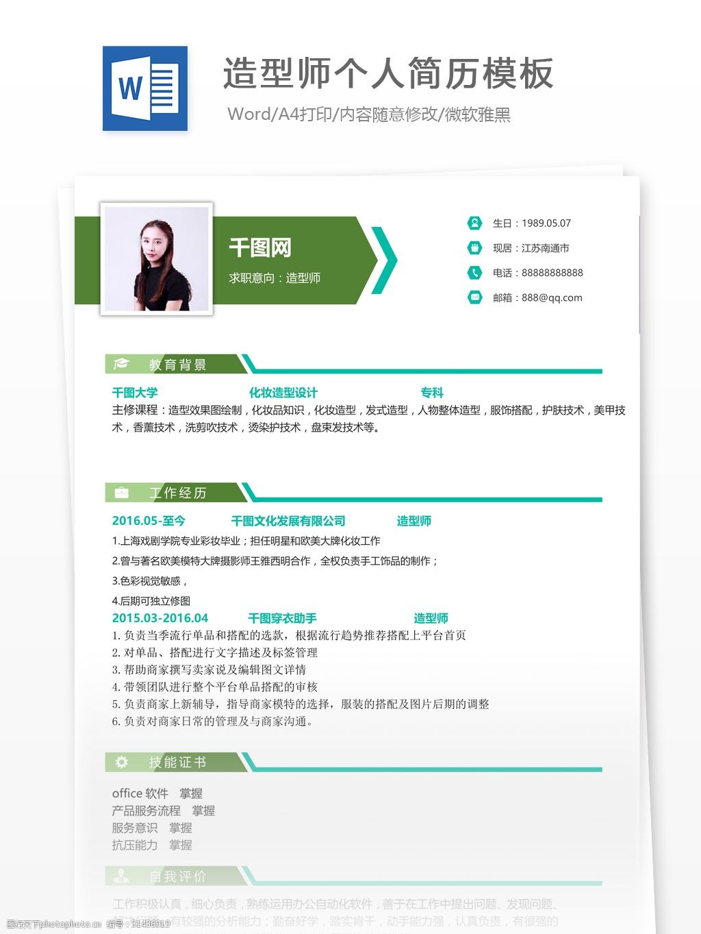 个人简历 简历 简历模板 个人简历模板 清新 造型师 13年