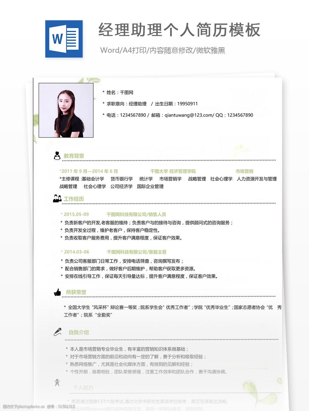 关键词:张倩倩经理助理个人简历表格范文 个人简历 简历 简历模
