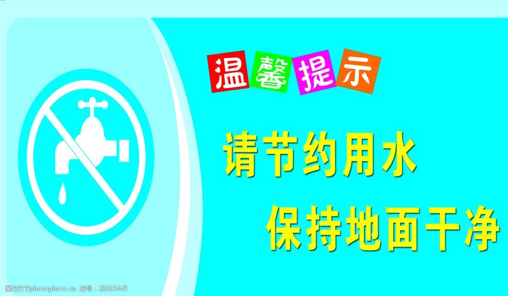 关键词:温馨提示节约用水 节约用水 桌牌 桌摆 学校标语 温馨提示