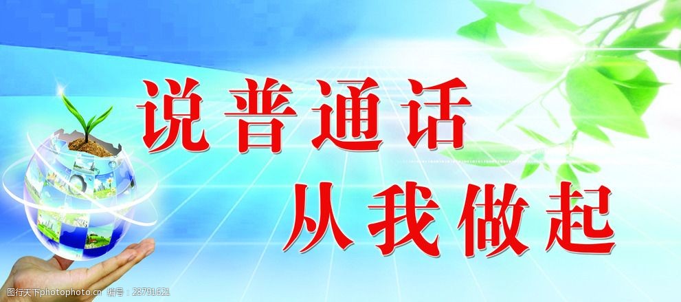 关键词:普通话 说普通话 从我做起 普通话宣传 普通话展板 广告设计