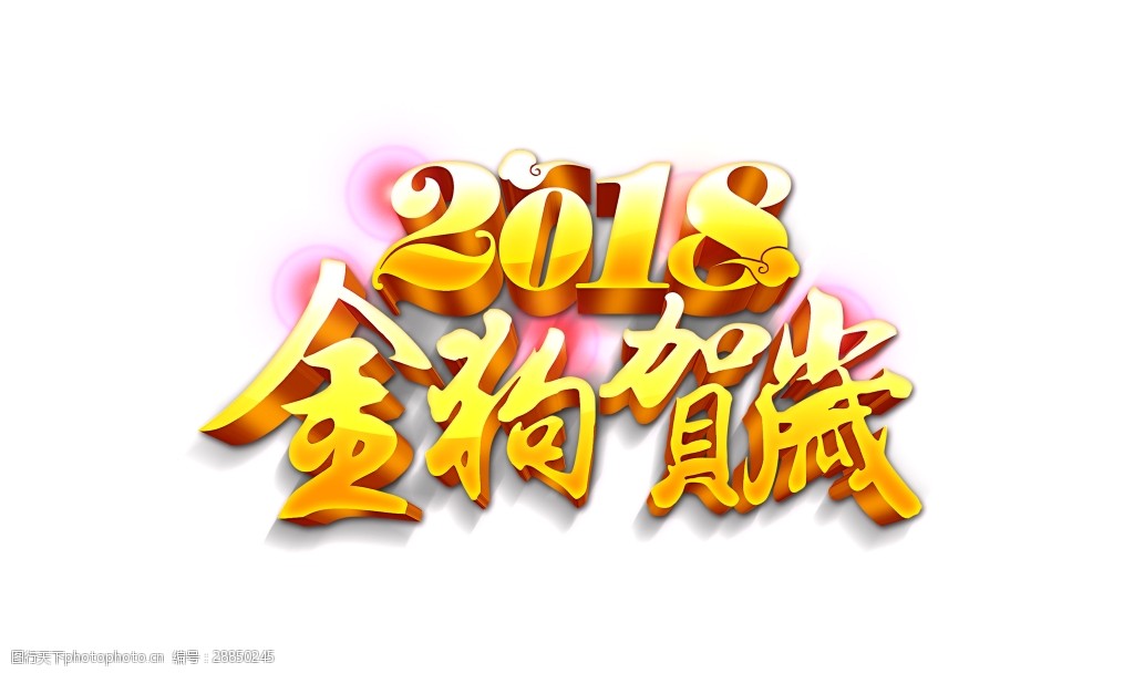 2018金狗贺岁艺术字图片-图行天下图库