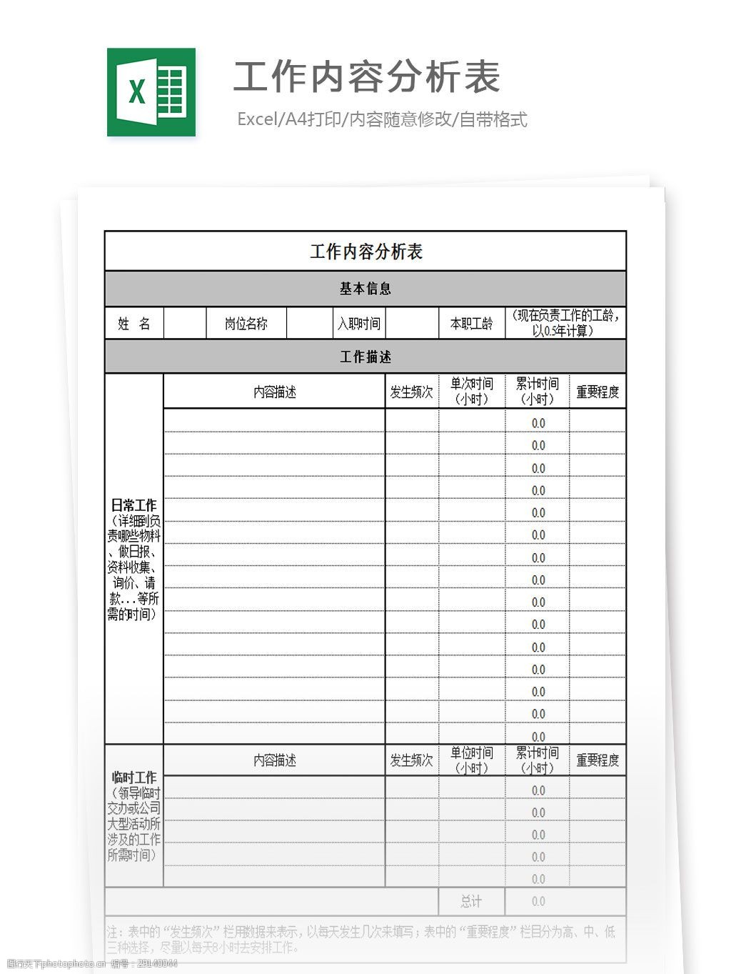 关键词:工作内容分析表 excel 表格 表格模板 表格设计 图表 工作内容