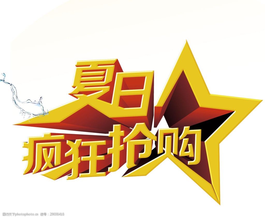 手绘 艺术 字 立体 星形 黄色字体 疯狂抢购 png 免抠 素材 png