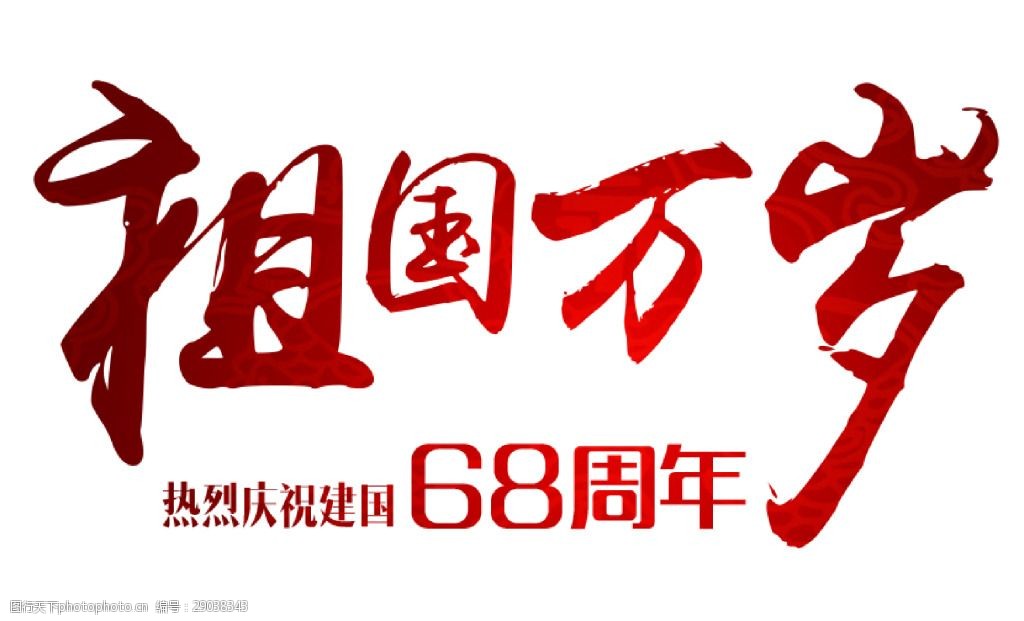 关键词:中国风祖国万岁艺术字psd 中国风 祖国万岁 建国68周年 国庆