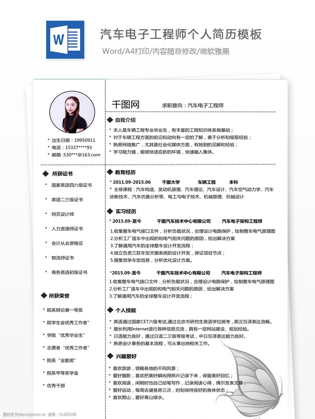 汽车电子工程师个人简历模板简历表格