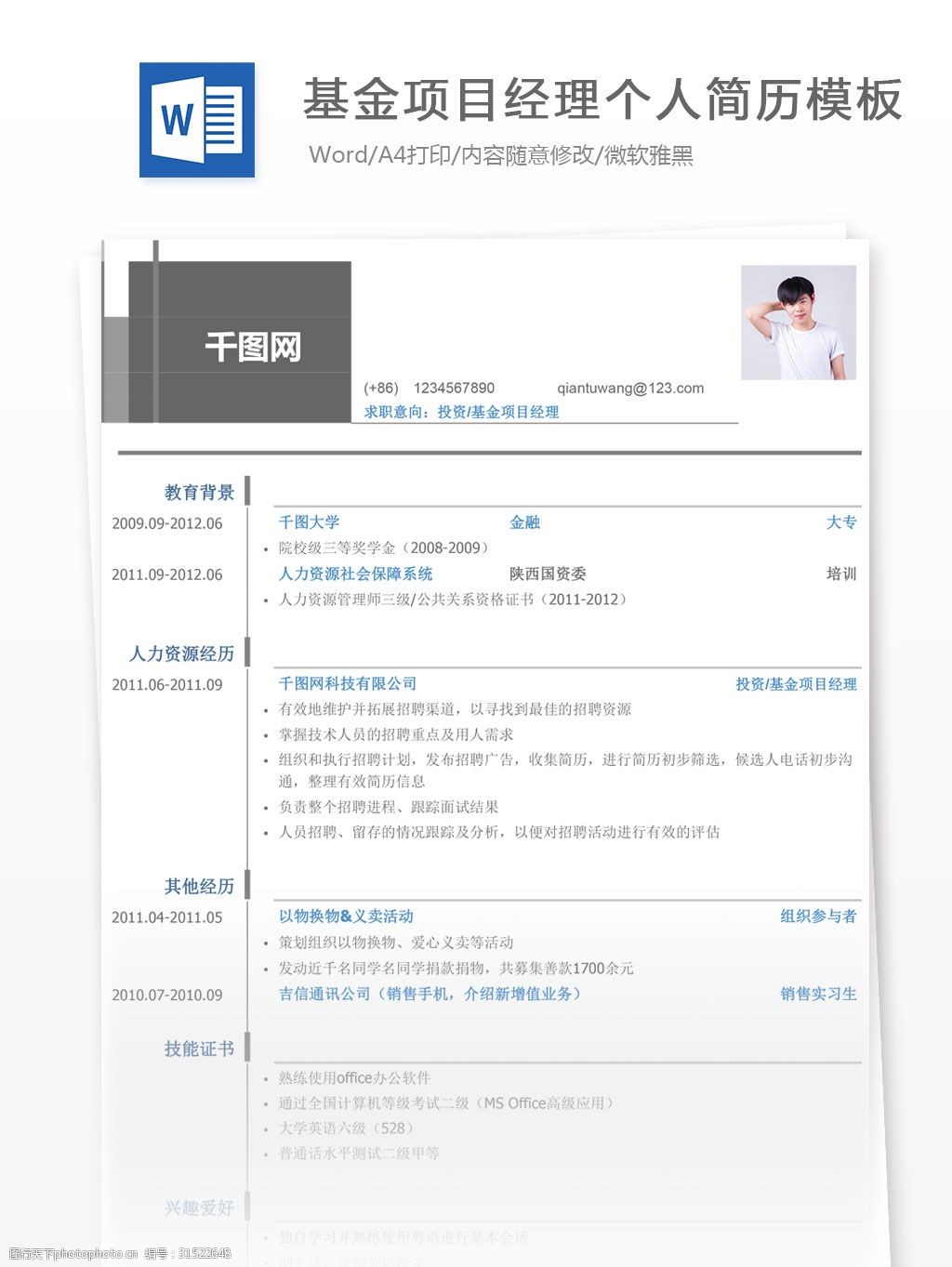 关键词:基金项目经理简历简介 个人简历 简历 简历模板 个人简历模板
