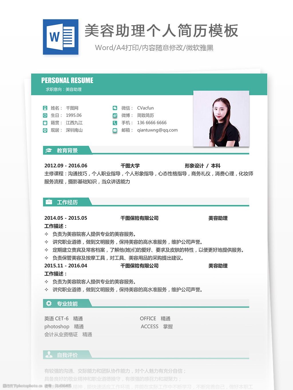 美容助理简历(含个人介绍)