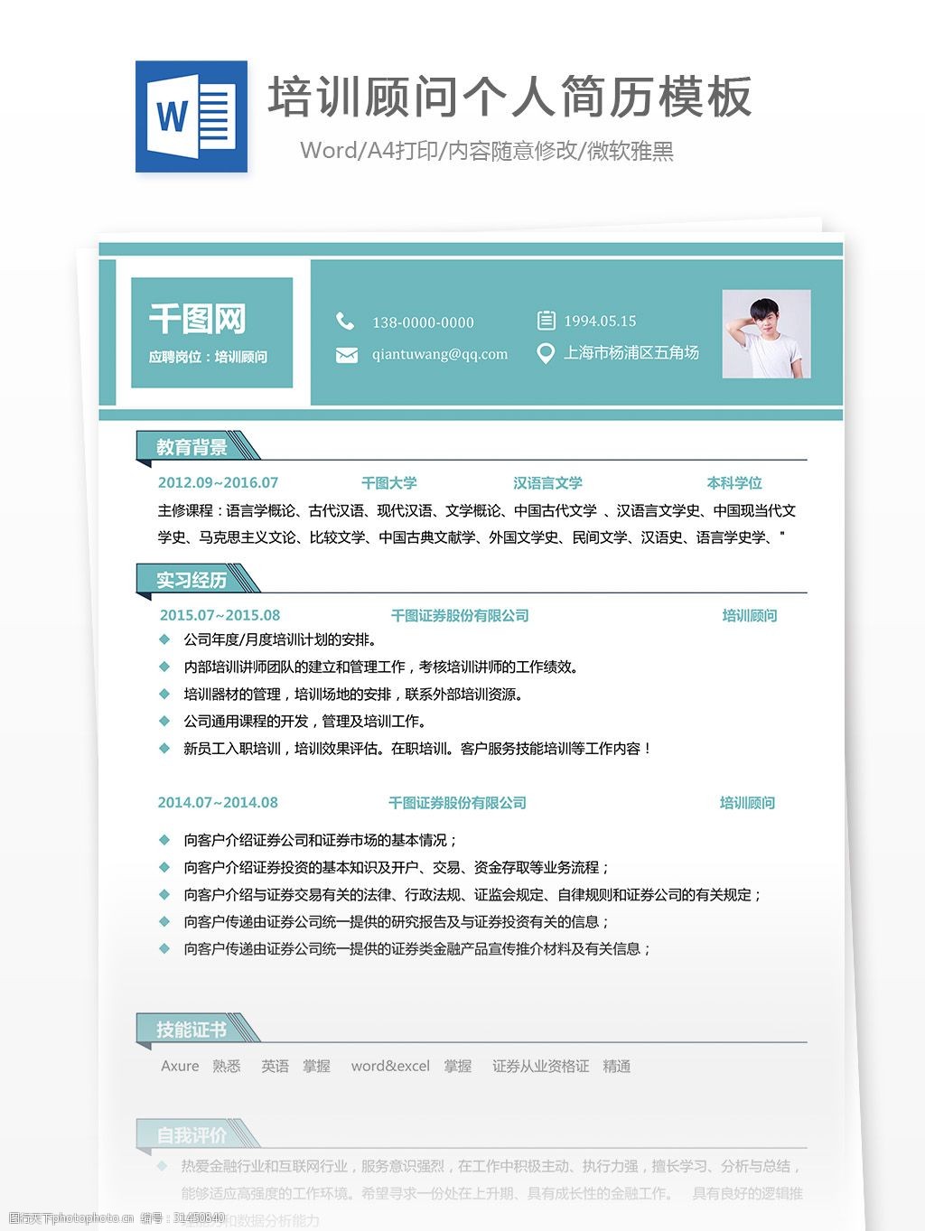 简约 培训 简历模板 个人简历模板 培训顾问 13年 实用 创意 个性