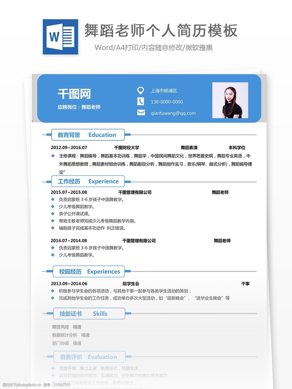 简历 个人简历 简约 教师 清新 简历模板 个人简历模板 舞蹈老师 13年